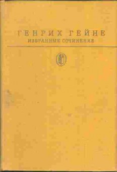 Книга Генрих Гейне избранные сочинения, 11-771, Баград.рф
